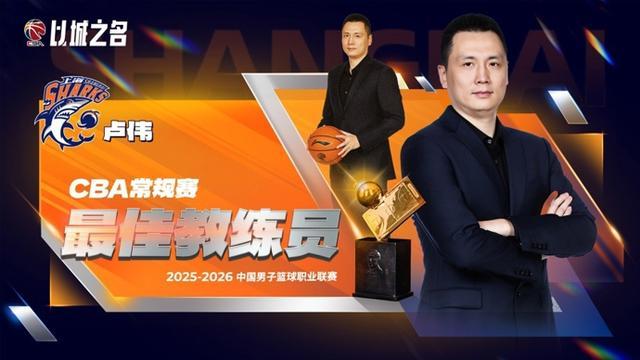 开云官网-CBA常规赛评奖公布，上海大鲨鱼收获颇丰，卢伟当选最佳教练