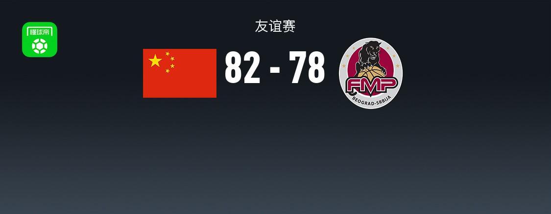 开云体育-中国男篮82-78塞尔维亚球队，王俊杰18+14，廖三宁15分，赵纬伦13+4+4